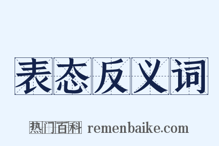 表态反义词是什么意思的图片